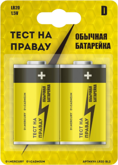 Батарея ТЕСТ НА ПРАВДУ LR20 D BL2