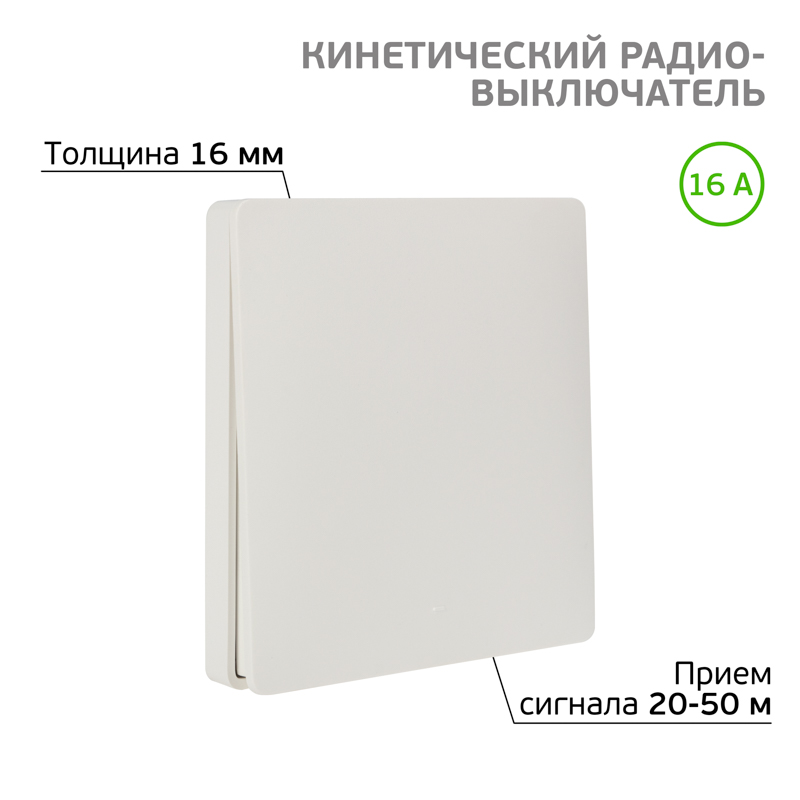 Одноклавишный кинетический RF выключатель SECURIС SEC-S-901 