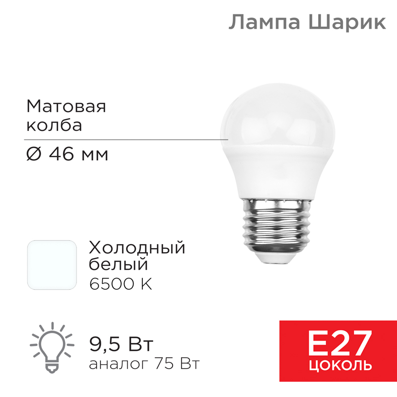 Лампа светодиодная Шарик 9,5Вт E27 903Лм 6500K холодный свет REXANT 604-208
