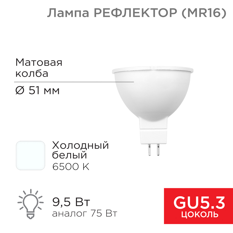 Лампа светодиодная Рефлектор MR16 9,5Вт 808Лм GU5.3 AC/DC 12В 6500K холодный свет, низковольтная 