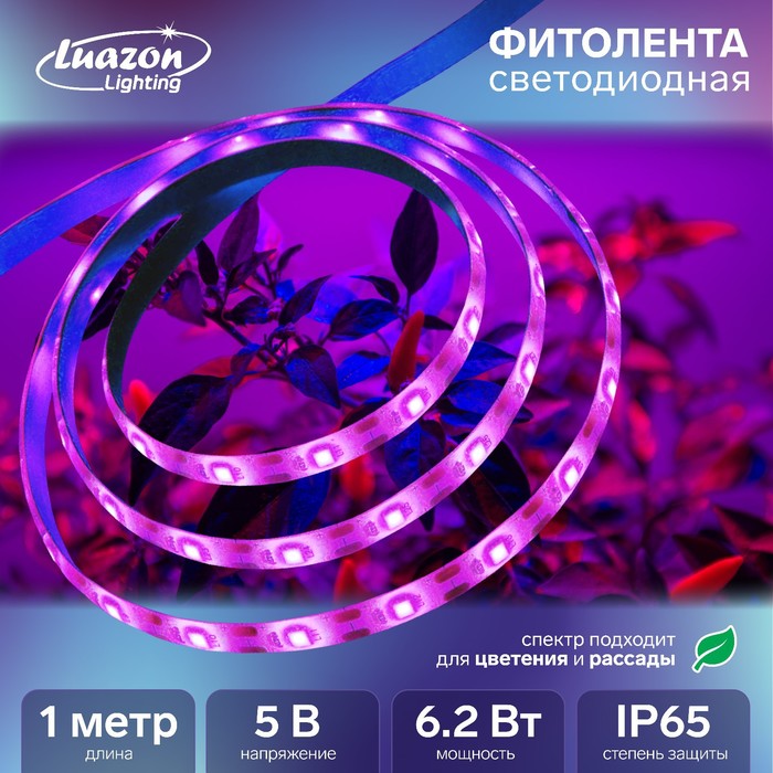 Светодиодная лента для растений Luazon, 5В, SMD5050, 1 м, IP65, 6.2 Вт, 60 LED/м, USB, мультиспектр.