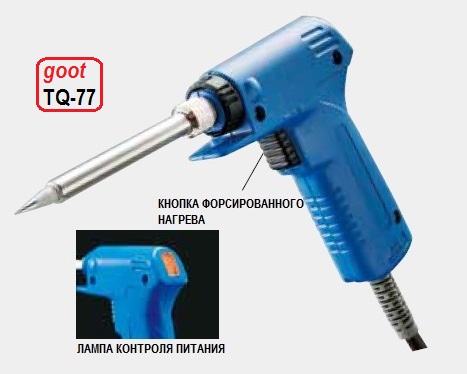 Паяльник двухрежимный, goot TQ-77, 20-200Вт 220В (керамический нагр.)