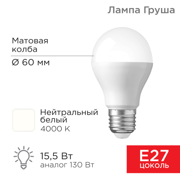 Лампа светодиодная Груша A60 15,5Вт E27 1473Лм 4000K нейтральный свет REXANT 604-009