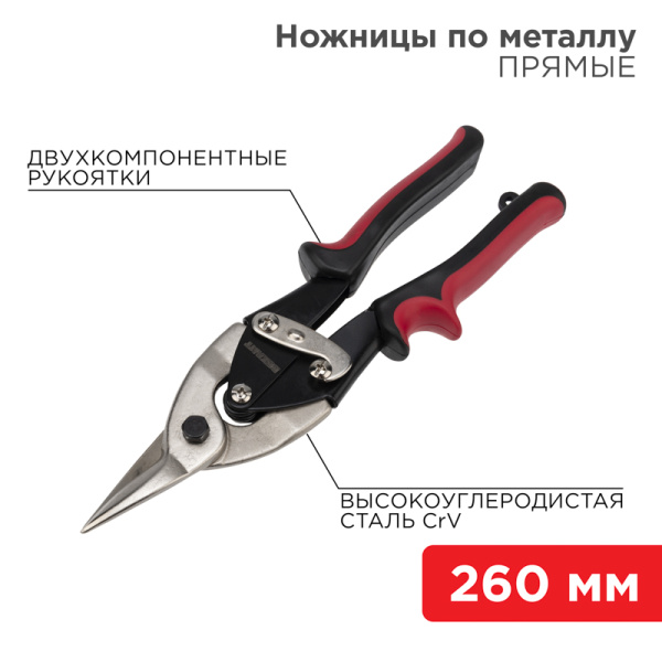 Ножницы по металлу прямые 260 мм никелированные, двухкомпонентные рукоятки REXANT 12-4630