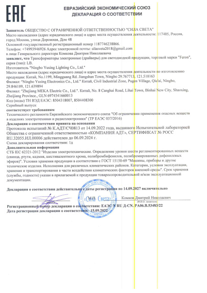 53483 22 Трансформаторы электронные (драйверы) тм Feron, серия  LB. Декларация по 037_12