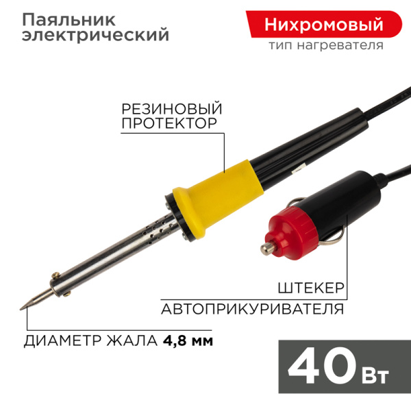 Паяльник 12В 40Вт со штекером в прикуриватель Rexant 12-0184