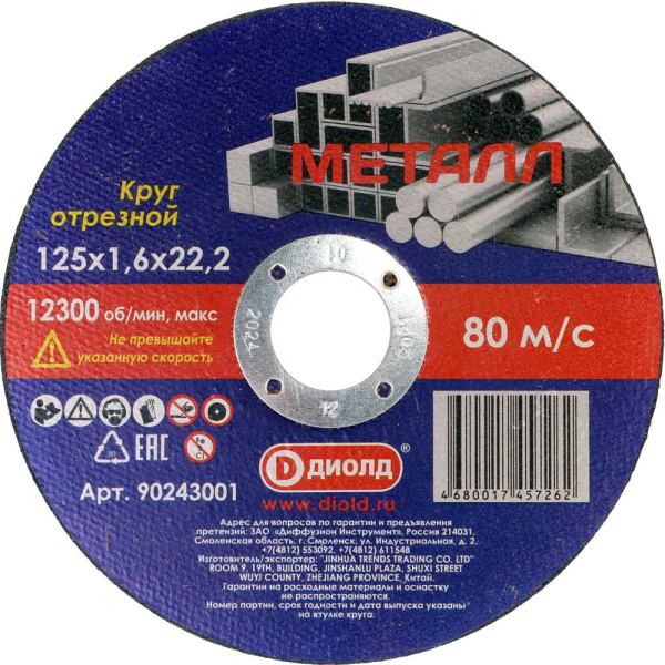 Круг отрезной по металлу Диолд 125x1,6x22,2 //90243001