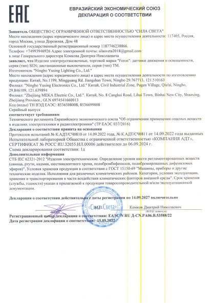 53588 22 тм Feron датчики движения и освещенности, серия SEN дистанционные выключатели, серия TM. Декларация по 037_1 (5)