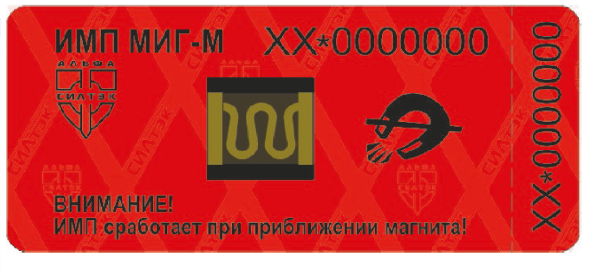 Номерная антимагнитная контрольная пломба СКР2 ИМП "МИГ-М"27*60 (красный, маркировка черный)