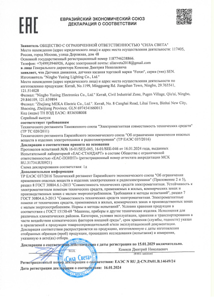 14649 Датчики движения, датчики касания тм Feron, серия (тип) SEN. Декларация по 020 + 037