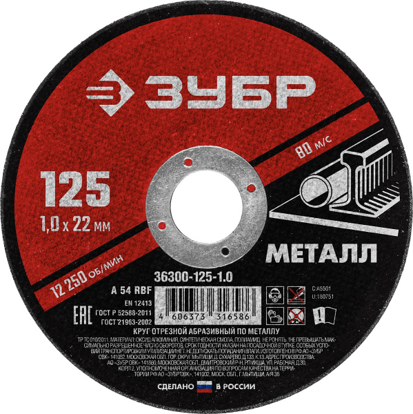 Круг отрезной абразивный по металлу, для УШМ, 125 x 1,0 мм, ЗУБР Мастер 36300-125-1.0